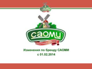 Изменения по бренду САОМИ с 01.02.2014