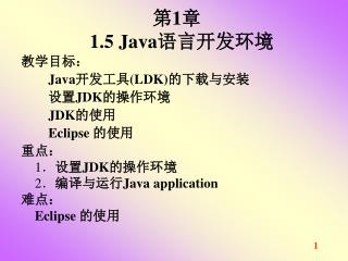 第 1 章 1.5 Java 语言开发环境