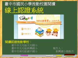 臺中市國民小學推動校園閱讀 線上認證系統