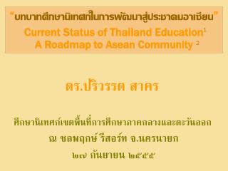 “ บทบาทศึกษานิเทศก์ในการพัฒนาสู่ประชาคมอาเซียน ” Current Status of Thailand Education