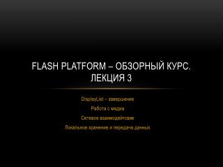 Flash platform – обзорный курс. Лекция 3