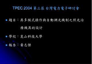TPEC 2004 第三屆 台灣電力電子研討會