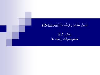 فصل هشتم: رابطه ها ( Relations ) بخش 8.1 خصوصیات رابطه ها