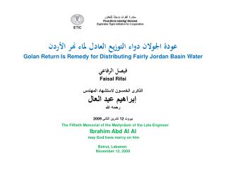 عودة الجولان دواء التوزيع العادل لماء نهر الأردن