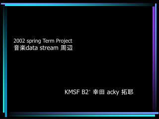 2002 spring Term Project 音楽 data stream 周辺