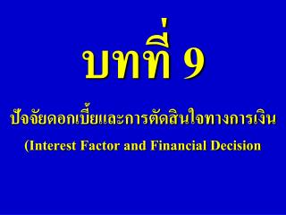 บทที่ 9 ปัจจัยดอกเบี้ยและการตัดสินใจทางการเงิน (Interest Factor and Financial Decision