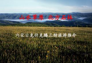 山水草原 北方石林 内蒙古 克什克腾三特旅游推介