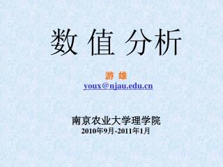 数 值 分析 游 雄 youx@njau 南京农业大学理学院 2010 年 9 月 -2011 年 1 月