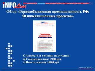 Обзор « Горнодобывающая промышленность РФ: 50 инвестиционных проектов»