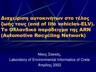 Νίκος Σακκάς, Laboratory of Environmental Informatics of Crete A πρίλης 2002