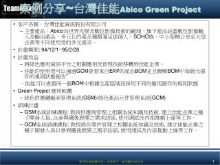 案例分享 ~ 台灣佳能 Abico Green Project