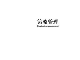 策略管理 Strategic management