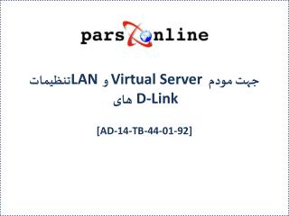 تنظیمات LAN و Virtual Server جهت مودم های D-Link