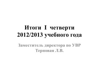 Итоги I четверти 2012/2013 учебного года