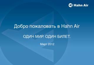 Добро пожаловать в Hahn Air ОДИН МИР . ОДИН БИЛЕТ .