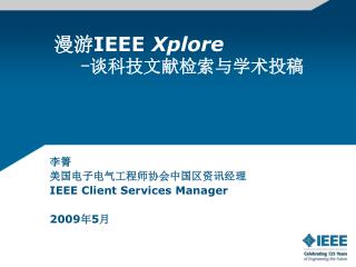 漫游 IEEE Xplore - 谈科技文献检索与学术投稿