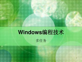Windows 编程技术