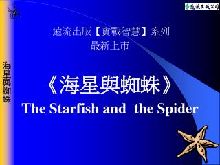 遠流出版 【 實戰智慧 】 系列 最新上市 《 海星與蜘蛛 》 The Starfish and the Spider