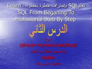 تعلم SQl بإحتراف خطوة بخطوة-- Learn SQL From Beganing To Profissional Steb By Step
