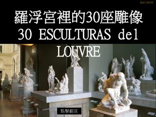 羅浮宮 裡 的 30 座雕像 30 ESCULTURAS del LOUVRE