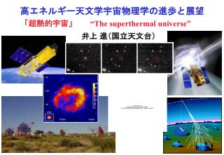 高エネルギー天文学宇宙物理学の進歩と展望