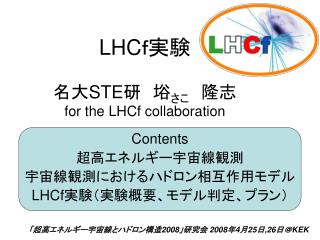 LHC ｆ実験 名大 STE 研　﨏 さこ 　隆志 for the LHCf collaboration