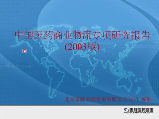 中国医药商业 物流 专项研究报告 (2003 版 )