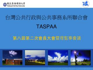 台灣公共行政與公共事務系所聯合會 TASPAA