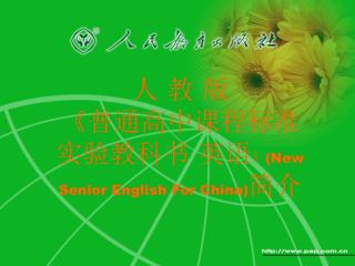 人 教 版 《 普通高中课程标准 实验教科书 英语 》(New Senior English For China) 简介