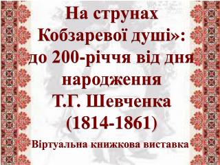 На струнах Кобзаревої душі »: до 200-річчя від дня народження Т.Г. Шевченка (1814-1861)