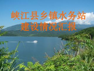峡江县乡镇水务站建设情况汇报