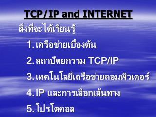 TCP/IP and INTERNET