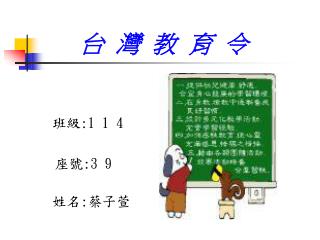 台 灣 教 育 令