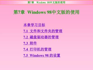 第 7 章 Windows 98 中文版的使用