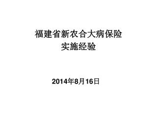 福建省新农合大病保险 实施经验 2014 年 8 月 16 日