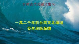 一萬二千年前台灣東北海域發生超級海嘯