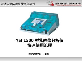 YSI 1500 型乳酸盐分析仪 快速使用流程