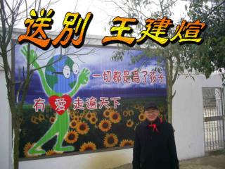 2004 年 9 月王建煊來到浙江平湖，創辦了 新華愛心高級中學