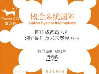 概念系統國際 Galion System International