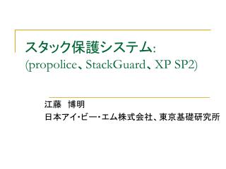 スタック保護システム : (propolice 、 StackGuard 、 XP SP2)