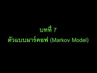 บทที่ 7 ตัวแบบมาร์คอฟ (Markov Model)