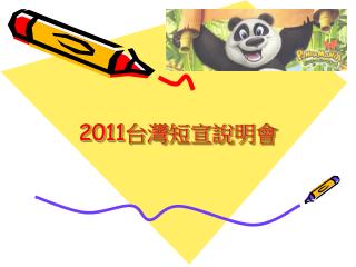 2011 台灣短宣說明會
