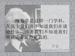 罗素 Bertrand Russell 1872-1970