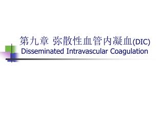 第九章 弥散性血管内凝血 (DIC) Disseminated Intravascular Coagulation