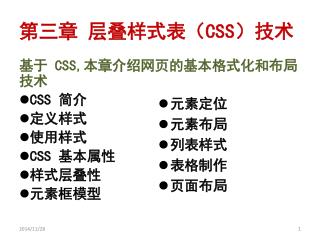 第三章 层叠样式表（ CSS ）技术
