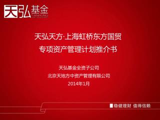 天弘天方 · 上海虹桥东方国贸 专项资产管理计划推介书