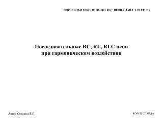 Последовательные RC, RL, RLC цепи при гармоническом воздействии