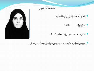 مشخصات فردی نام و نام خانوادگی: زهره افشاری					 سال تولد:	1346			 سنوات خدمت در تربیت معلم: 5 سال