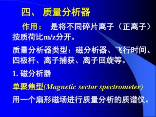 作用： 是将不同碎片离子（正离子）按质荷比 m/z 分开。 质量分析器类型：磁分析器、飞行时间、四极杆、离子捕获、离子回旋等。 1. 磁分析器