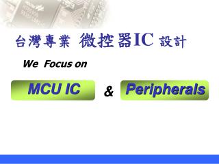 台灣專業 微控器 IC 設計
